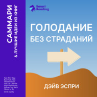 Голодание без страданий. Cжигайте жир, лечите воспаления и питайтесь так, как было задумано природой. Дэйв Эспри. Саммари