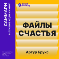 Файлы счастья. Инсайты о работе и жизни. Артур Брукс. Саммари