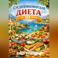 Средиземноморская диета за 30 дней