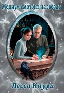 Медиум смотрит на звёзды