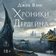 Хроники Дердейна. Трилогия