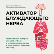 Активатор блуждающего нерва. Упражнения, которые избавят от боли в животе, спине, груди и восстановят нервную систему