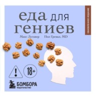 Еда для гениев. Как увеличить свой IQ во время завтрака, повысить производительность мозга во время обеда и активизировать память за ужином