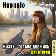 Жизнь-только держись! (шаг второй)