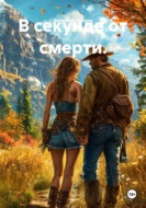 В секунде от смерти.