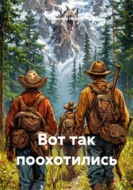 Вот так поохотились