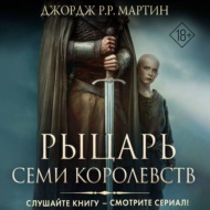 Рыцарь Семи Королевств