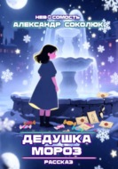 Дедушка Мороз