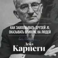 Как завоевывать друзей и оказывать влияние на людей
