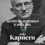 Как перестать беспокоиться и начать жить