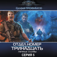 Отдел номер тринадцать. Серия 5