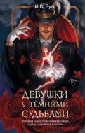 Девушки с тёмными судьбами