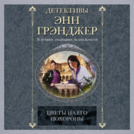 Цветы на его похороны