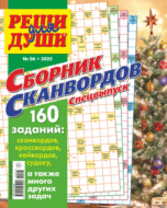 Журнал «Реши для души. Сборник сканвордов. Спецвыпуск» №6/2025