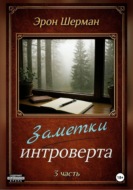 Заметки интроверта ( 3 часть)