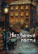 Незваные гости