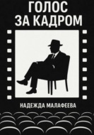Голос за кадром 1.