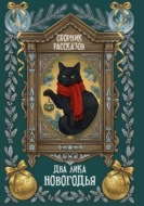 Два лика Новогодья