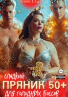 Сладкий пряник 50 плюс для голодных боссов