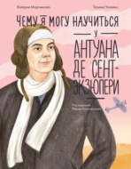 Чему я могу научиться у Антуана де Сент-Экзюпери