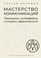 Мастерство коммуникаций: Принципы, интерфейсы и секреты эффективности