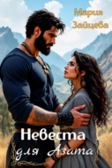 Невеста для Азата