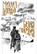 Белая гвардия