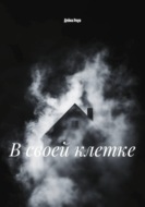 В своей клетке