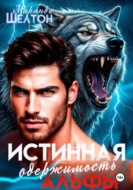 Истинная одержимость альфы. Во власти зверя