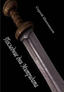 Последние дни Митридата