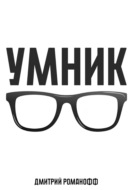 Умник
