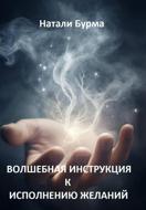 Волшебная инструкция к исполнению желаний