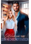 Жена на час для несносного босса