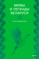 Мифы и легенды Беларуси