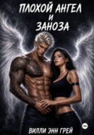 Плохой ангел и заноза