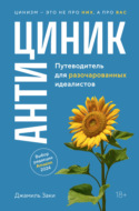 Антициник. Путеводитель для разочарованных идеалистов