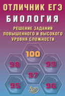 Биология. Решение заданий повышенного и высокого уровня сложности