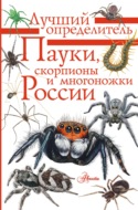 Пауки, скорпионы и многоножки России