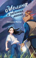 Мелина и забытая магия