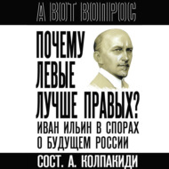 Почему левые лучше правых? Иван Ильин в спорах о будущем России