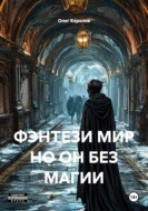 ФЭНТЕЗИ МИР НО ОН БЕЗ МАГИИ