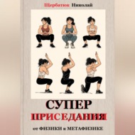 Супер приседания