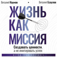 Жизнь как миссия. Cоздавать ценности, а не имитировать успех
