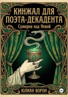 Кинжал для поэта-декадента