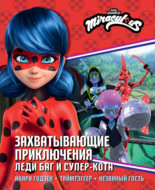 Захватывающие приключения Леди Баг и Супер-Кота: Икари Годзен. Таймтэггер. Незваный гость