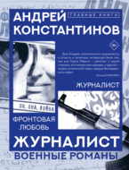 Журналист. Фронтовая любовь