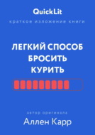 Краткое изложение книги «Легкий способ бросить курить». Автор оригинала – Аллен Карр