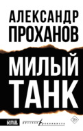 Милый танк