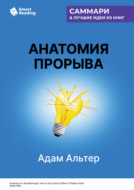 Анатомия прорыва. Как купировать демотивацию и дойти до цели. Адам Альтер. Саммари