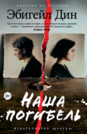 Наша погибель